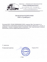 ООО ТРАНС-ПЕРЕВОЗКИ ПЛЮС